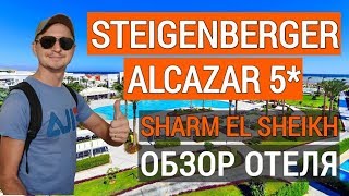 Видео об отеле Steigenberger Alcazar, 1