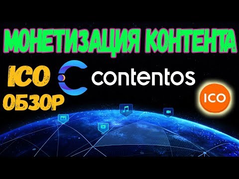 ICO В ПЛЮС! ОБЗОР ICO проекта Contentos (Contentos ICO)