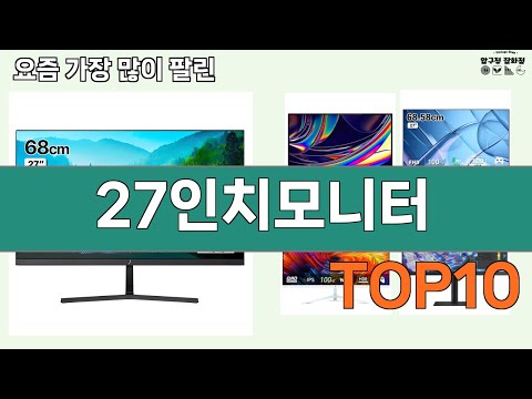 가장 많이 팔린 27인치모니터 추천 Top10!