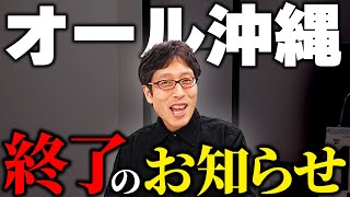 沖縄の左翼が負けていく!オール沖縄終了のお知らせ