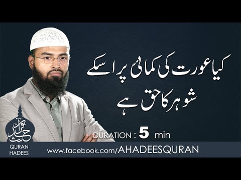 Kya Aurat ki Kamaye Per us kay Shohar ka Haq ha