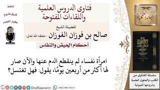 ما حكم من لم ينقطع دم النفاس عنها بعد الأربعين؟ لمعالي الشيخ صالح الفوزان image