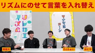 - 【ボードゲーム】リズムにあわせてコトバを入れ替え【リレカエイズム】