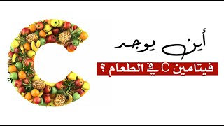 اين يوجد فيتامين C في الطعام ؟ اين يوجد فيتامين C في الطعام ؟