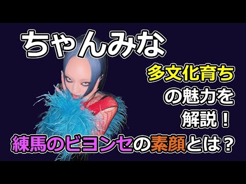 ちゃんみなは韓国のハーフ？国籍や実家・家族構成を徹底解説！多文化育ちのラッパーの素顔