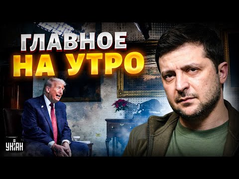 СРОЧНЫЙ ЭФИР! Трамп шокировал КАПИТУЛЯЦИЕЙ. Будут выборы президента? ЗАЯВЛЕНИЕ ЗЕЛЕНСКОГО / LIVE