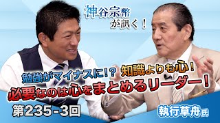 第235-3回 執行草舟氏：勉強がマイナスに！？知識よりも心！必要なのは心をまとめるリーダー！