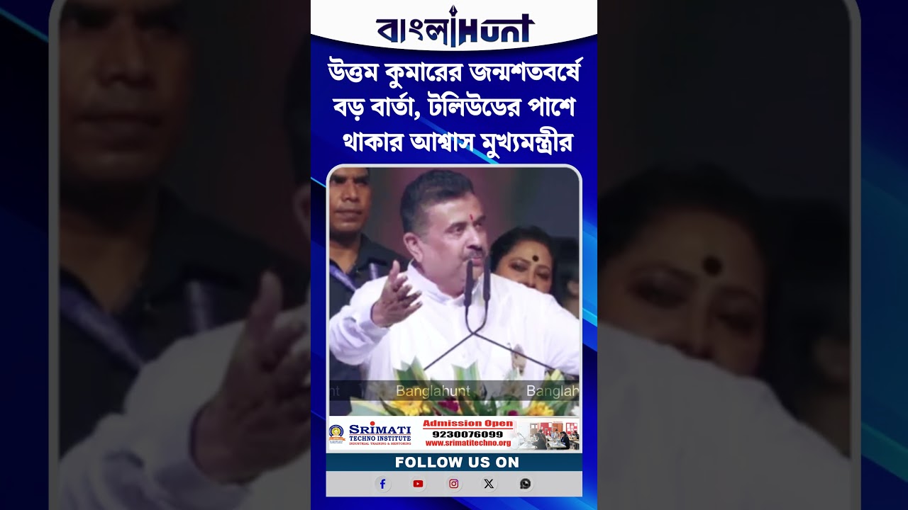 উত্তম কুমারের জন্মশতবর্ষে বড় বার্তা, টলিউডের পাশে থাকার আশ্বাস মুখ্যমন্ত্রীর