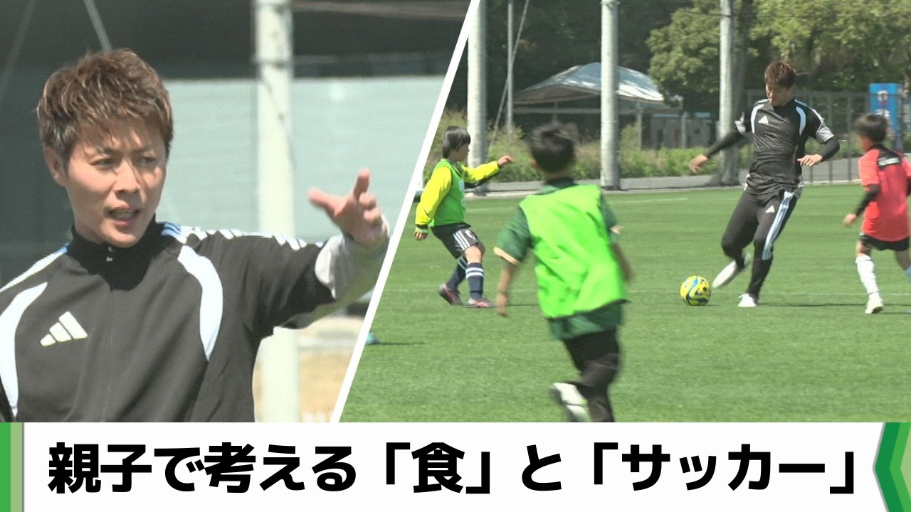 元サッカー日本代表・柿谷曜一朗さんとプレーも　親子で食とサッカー学ぶ　千葉市（2026.04.03放送）