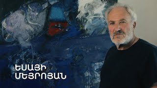5 րոպե ԱՐՎԵՍՏ. Եսայի Մեյրոյան