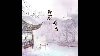 Download lagu [TH SUB] 西廂尋他 (Xi Xiang Xun Ta) _ มองหาท่านที่ปีกตะวันตก mp3