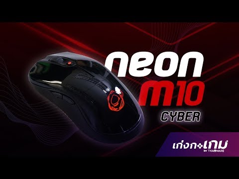 [Review]  Ozone Neon M10 Cyber ปรับเปลี่ยนการใช้งานได้ตามใจ ไม่ต้องง้อโปรแกรมเสริม