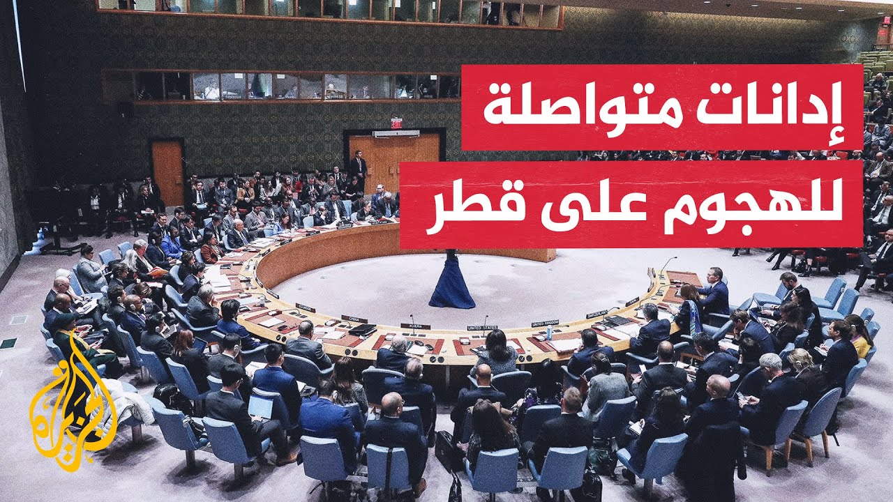 مشروع بيان صحفي بمجلس الأمن بشأن هجوم إسرائيل على دولة قطر