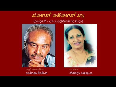 Eheth Meheth Naa - එහෙත් මෙහෙත් නෑ Nirmala Ranathunga/Daya de Alwis/Rohana Weerasingha