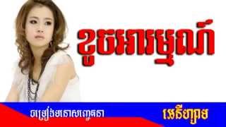 ខូចអារម្មណ៍ - អេនីហ្សាម - Khoch Arom
