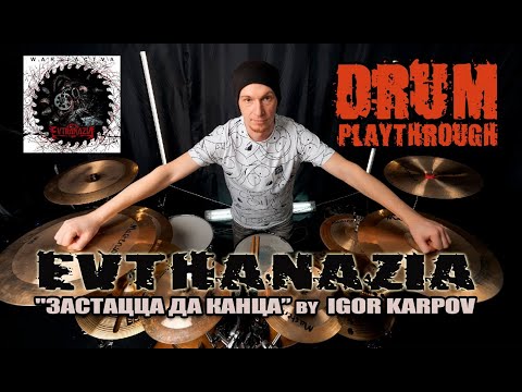 EVTHANAZIA - Застацца да канца (DRUM playthrough) by Igor Karpov