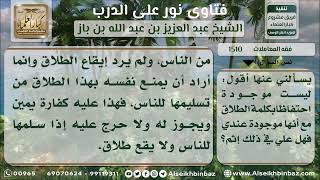 1510 - حكم من حلف بالطلاق أن لا يعطي أحداً شيئاً عنده ينتفع به الناس - نور على الدرب image