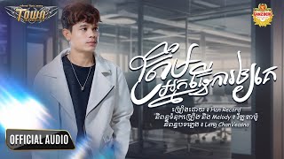 ត្រឹមអ្នកធ្វើការឱ្យគេ - Han Record【Official Audio Lyric】