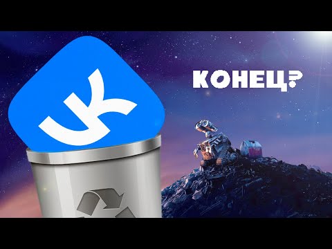 VK - TRASH (VKontakte is dead and alive)