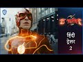 द फ़्लैश (The Flash) – Official Hindi Trailer 2