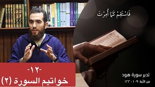 صورة ١٢- خواتيم السورة (٢) - (١٠٩-١٢٢) - تدبر سورة هود - شريف علي