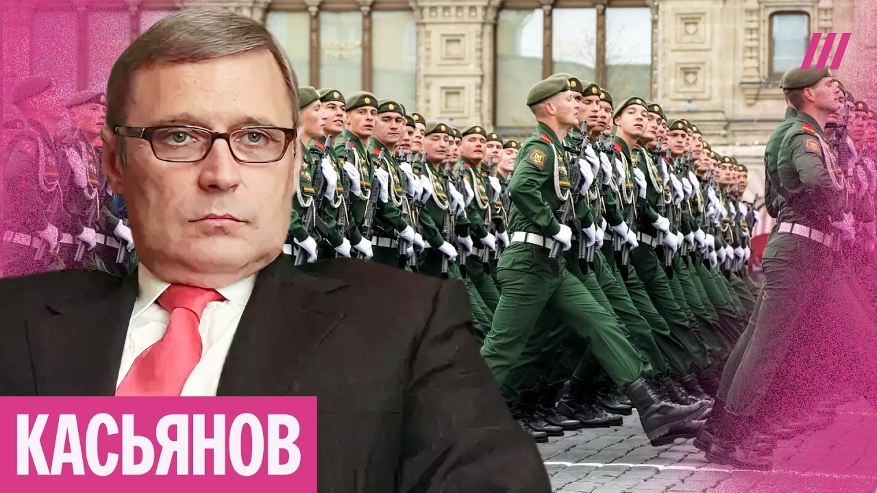 «Сакральность Путина исчезает»: Касьянов — о страхе Кремля за парад 9 мая