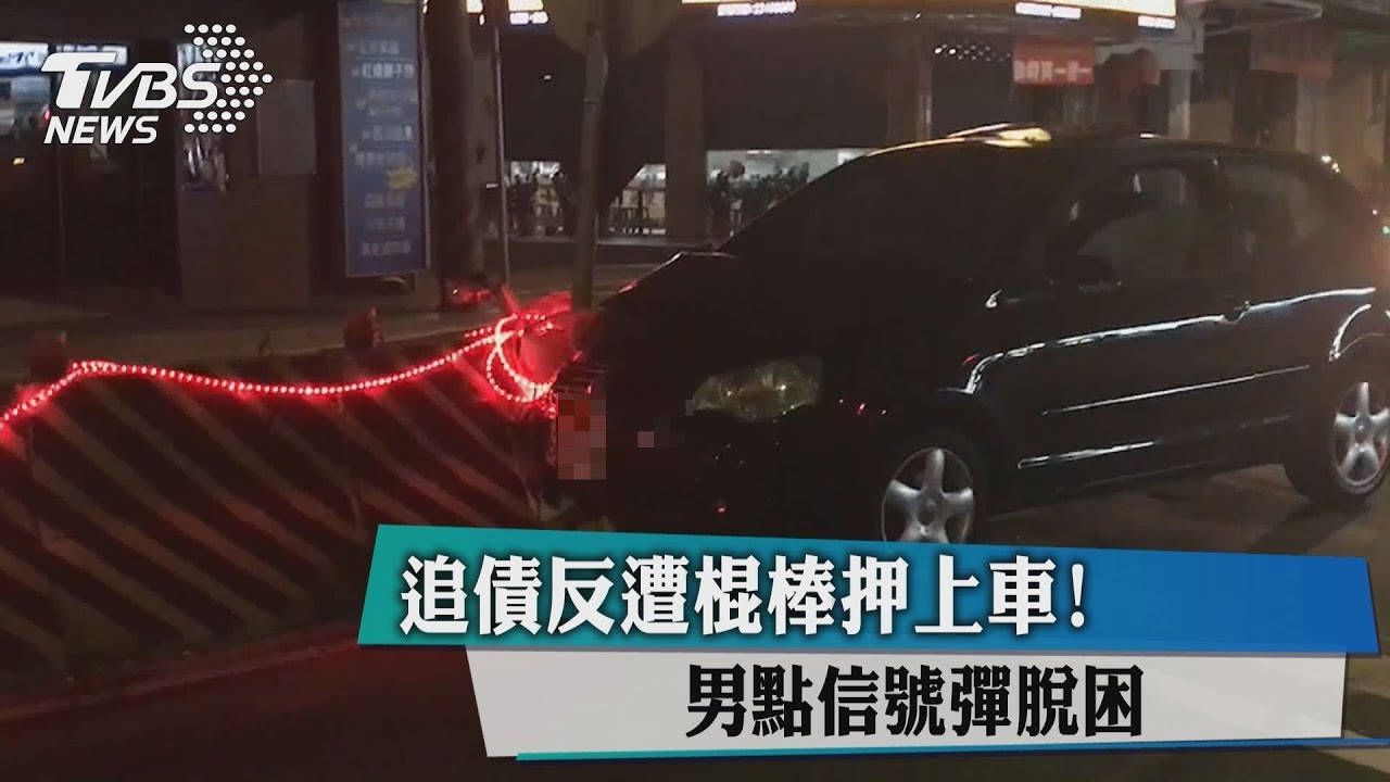 追債反遭棍棒押上車! 男點信號彈脫困