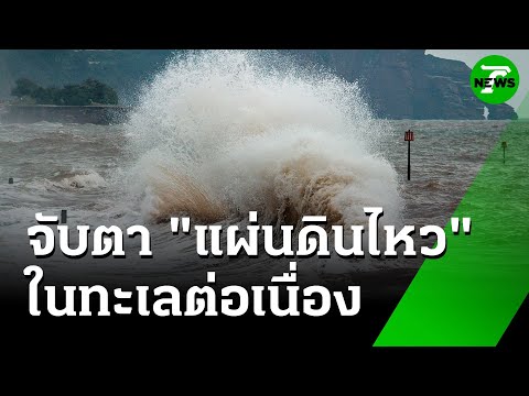 จับตา "แผ่นดินไหว" ในทะเลต่อเนื่อง : ภาวะโลกร้อง | 1 ก.ค. 68 | ไทยรัฐเจาะประเด็น