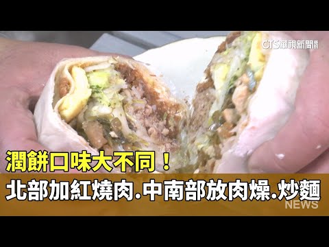 潤餅口味大不同！　北部加紅燒肉.中南部放肉燥.炒麵