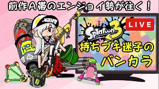 あと1勝でS+⇛Xマッチ行きたい【スプラトゥーン３】