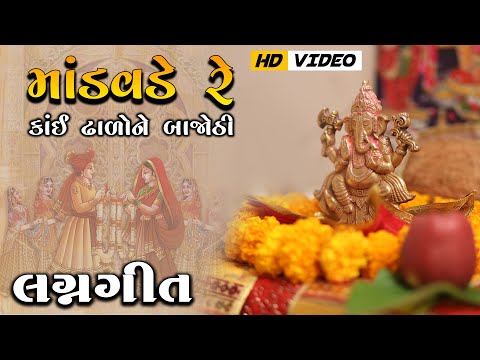 માંડવડે રે કાંઈ ઢાળોને બાજોઠી || Mandavde Re Kai Dhalone Bajothi || Gujarati Lagngeet || HD VIDEO