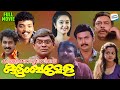 Killikkurissiyile Kudumbamela Full Movie Jagadeesh Premkumar Jagathy Sainudheen Charmila