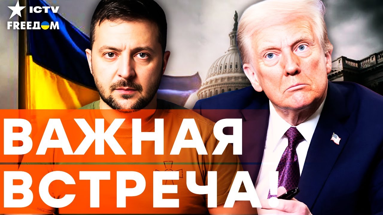 Переговоры ЗЕЛЕНСКОГО с ТРАМПОМ! ГАРАНТИИ БЕЗОПАСНОСТИ, ЗАЭС, ТЕРРИТОРИИ: че