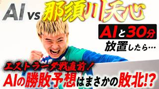 【神童】 那須川天心をAIと30分放置したら...AI相手に物理で対抗し始めた