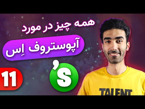 Apostrophe S | آپوستروف اس