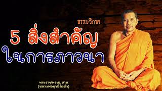 หลวงพ่อฤาษีลิงดำ 5 สิ่งสำคัญในการภาวนา - ย่อธรรม ฟังธรรมะ