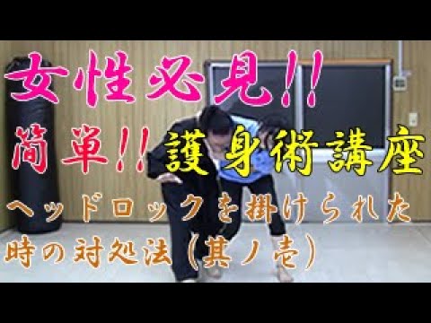 第八十回【積志会TV】女性必見！簡単！護身術講座！ヘッドロックを掛けられた時の対処法　～其ノ壱～