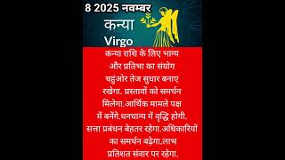 कन्या राशि 8 नवंबर 2025 #kanyarashi #trendingnews #news