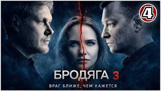 Бродяга 3 (2026). 4 серия. Он знает больше, чем говорит… Детектив, премьера