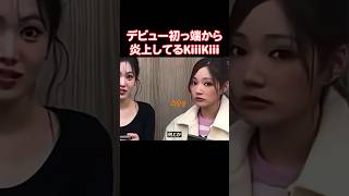 大炎上してるKiiiKiiiのハウムの発言