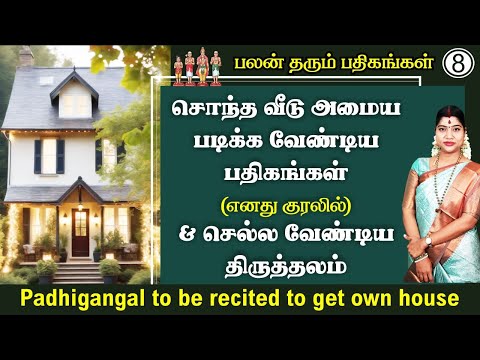 சொந்த வீடு அமைய படிக்க வேண்டிய பதிகங்கள் & செல்ல வேண்டிய கோயில்கள் | Worship to get own house