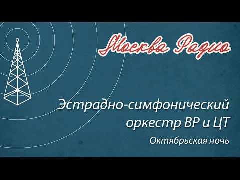Эстрадно-симфонический оркестр ВР и ЦТ - Октябрьская ночь