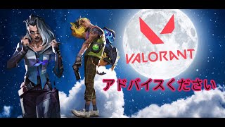 【valorant】参加可能 初心者が初見歓迎してなんかやる   ツイッチ同時配信