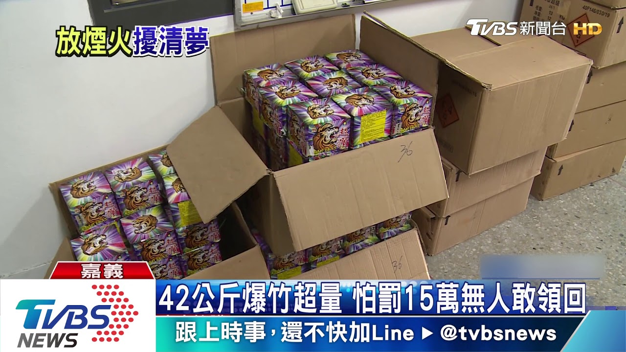 42公斤爆竹超量 怕罰15萬無人敢領回