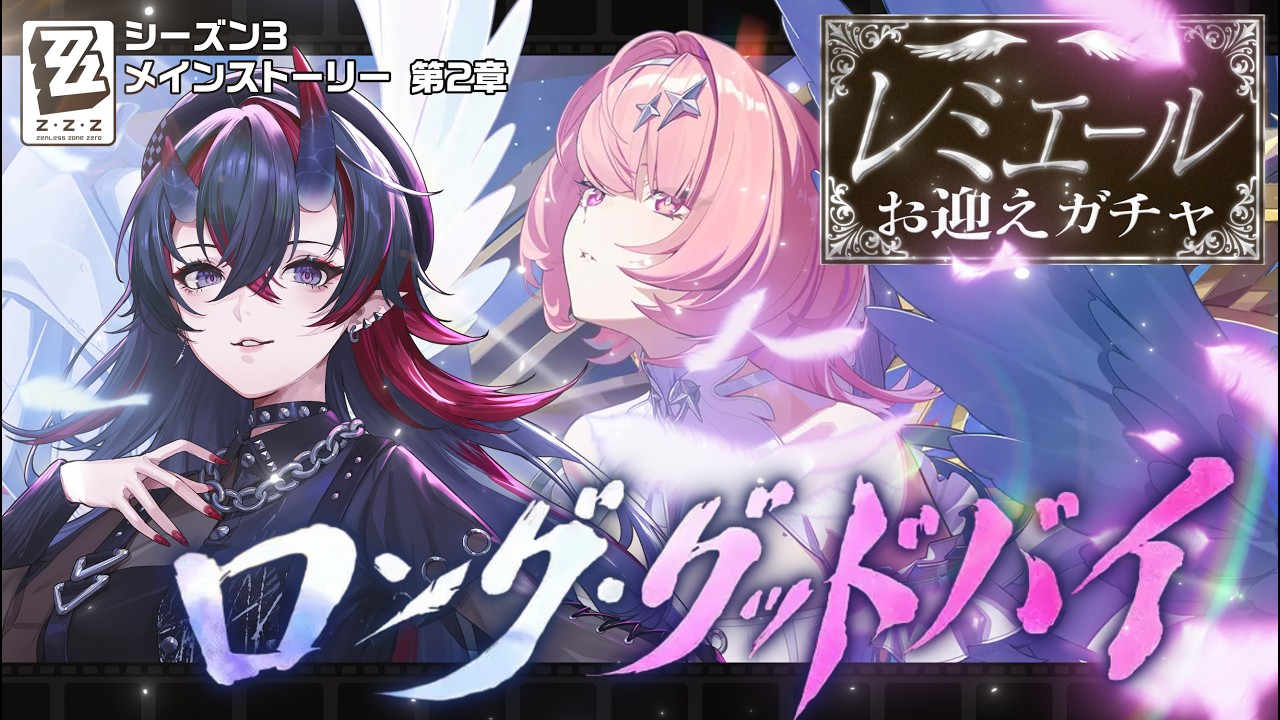 【ゼンゼロ】レミエールお迎えガチャ＆Ver.3.1シーズン3第2章「ロング・グッドバイ」初見実況プレイ【龍ヶ崎リン / ななしいんく】