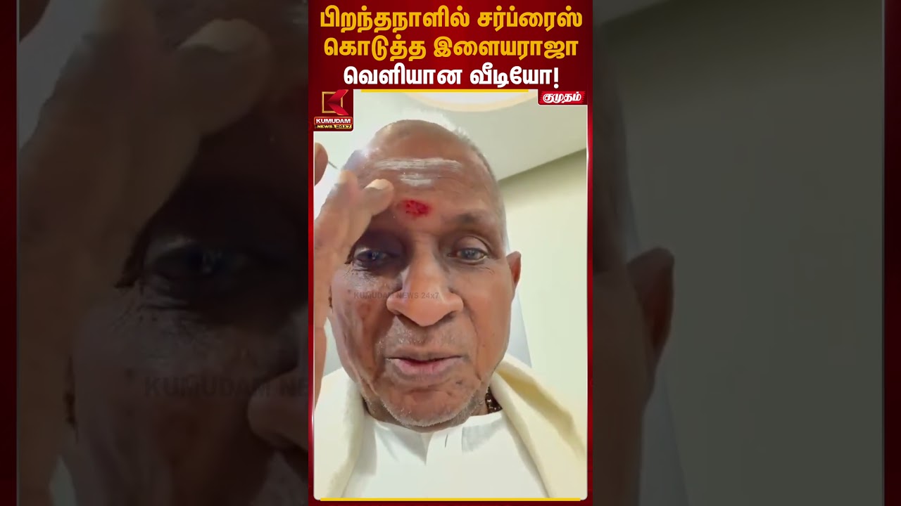பிறந்தநாளில் சர்ப்ரைஸ் கொடுத்த இளையராஜ- வெளியான வீடியோ! | Ilaiyaraja | Chennai | Kumudam News