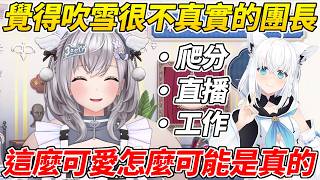 團長透露自己曾覺得吹雪很不真實，如今也依舊懷疑她有分身ww【白銀諾艾爾/白銀ノエル】【ホロライブ切り抜き】【HOLOLIVE中文】
