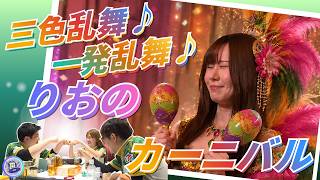 【りおのカーニバル】#東城りお　一発乱舞♪三色乱舞♪もうやりたい放題の「りおのカーニバル」モード突入！♪