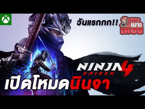 เกาะเบาะเพื่อน | Ninja Gaiden 4 กับมหาศึกโลกนินจาครั้งที่เท่าไหร่นะ!!!!!