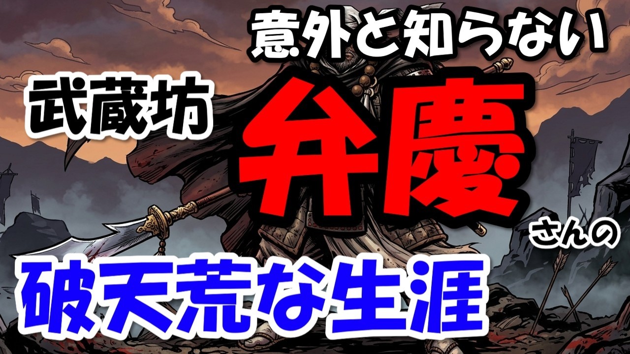 武蔵坊弁慶の生涯～出生から最後まで壮絶だらけ！【わかりやすく解説日本史】
